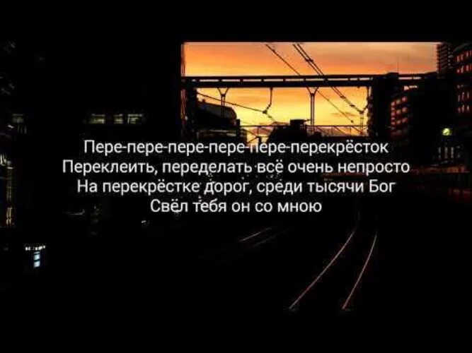 Мот сложно текст. Перекресток песня. Мот перекрестки. Песня перекрёсток мот. Перекресток текст.