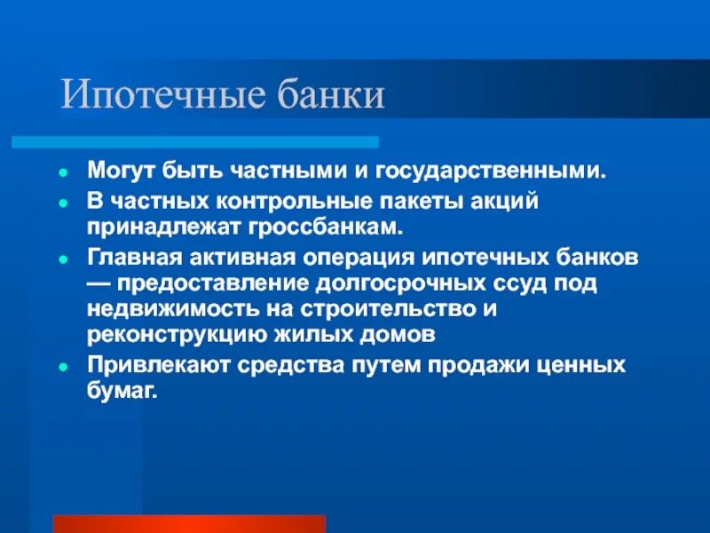 Операции ипотечного банка. Контрольный пакет акций. Функции ипотечных банков. Блокирующий пакет акций это. Ипотечные операции банков.