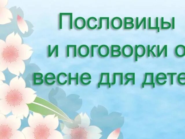 Весенние пословицы и поговорки. Весенние пословицы. пословицы и поговорки о весне. пословицы о весне для детей.