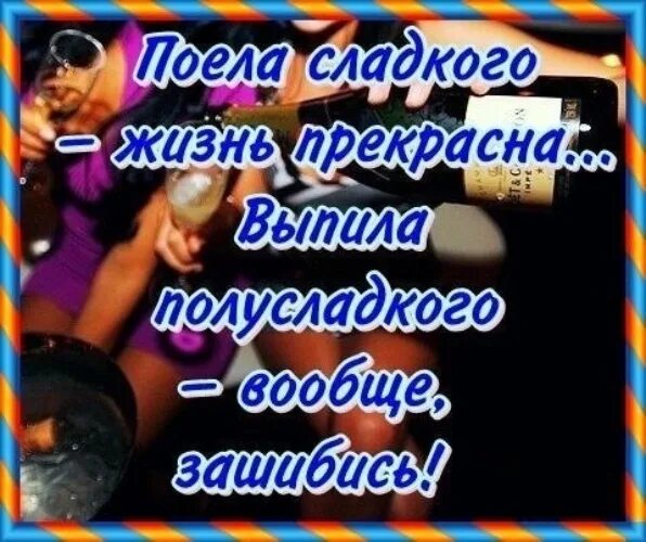 Жизнь зашибись. Поела сладкого жизнь прекрасна выпила полусладкого вообще зашибись. поела сладкого жизнь прекрасна выпила. поел и жизнь прекрасна. сладко поёшь.