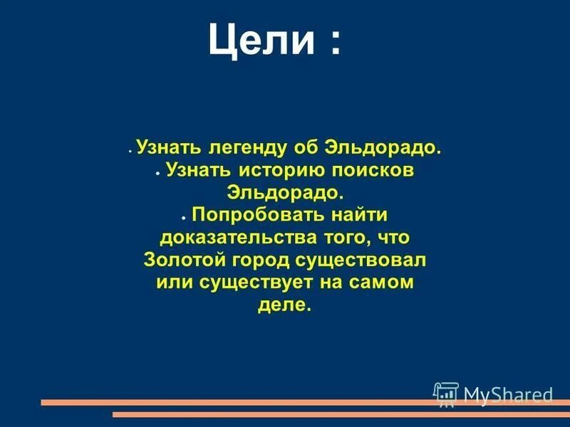 Как понимать легенда поведала. Цель мифа. Эльдорадо история. Презентация по истории город Эльдорадо. Легенда Эльдорадо аксесс.