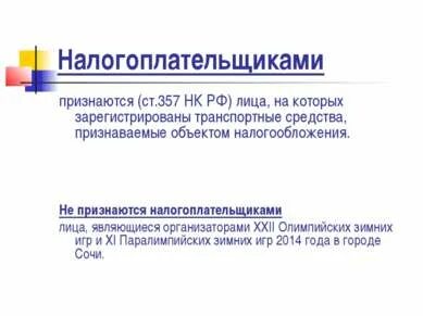 Налогоплательщиком признается лицо