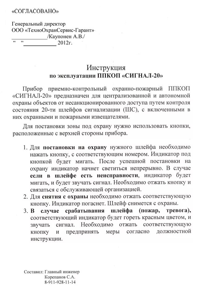 Сигнал 20 инструкция. Инструкция пользования сигнал 20м для персонала. инструкция по пользованию пожарной сигнализацией сигнал-20м. инструкция по пользованию прибором сигнал 20. инструкция дежурного персонала прибор сигнал 20м.