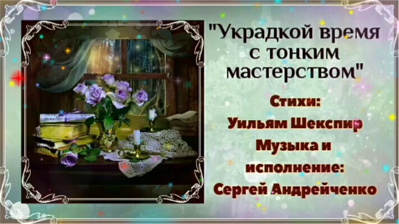 Мастерство стих. Украдкой время с тонким мастерством шекспир. украдкой время с тонким мастерством волшебный. сонет шекспира украдкой время с тонким мастерством. шекспир стих украдкой время с тонким мастерством.