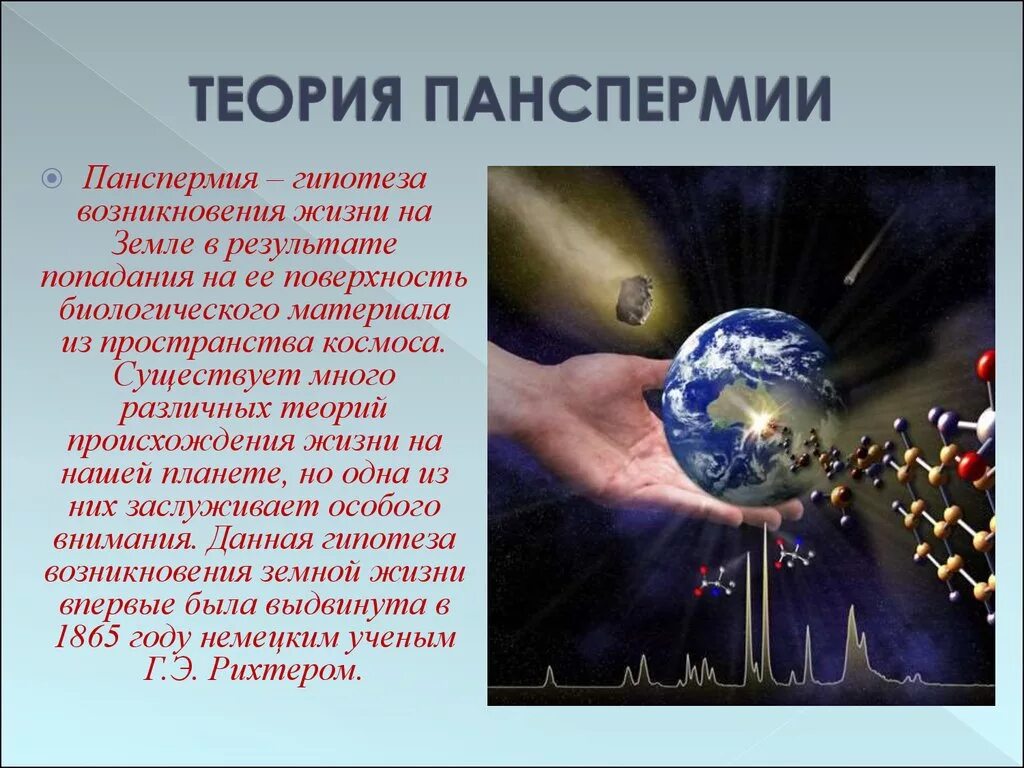 Доклад на тему гипотезы земли. Панспермия теория происхождения жизни. Возникновение жизни на земле теория панспермии. Гипотезы возникновения жизни. Гипотезы возникновения жизни на земле.