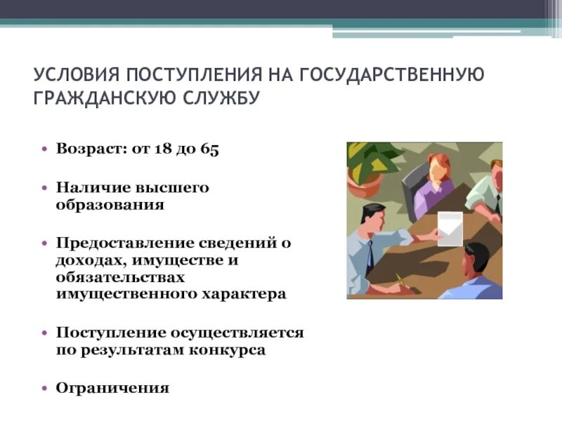 На государственную гражданскую службу российской вправе поступать. Поступление на гражданскую службу. Условия поступления на гражданскую службу. Поступление на государственную службу. Порядок поступления на гос гражданскую службу.