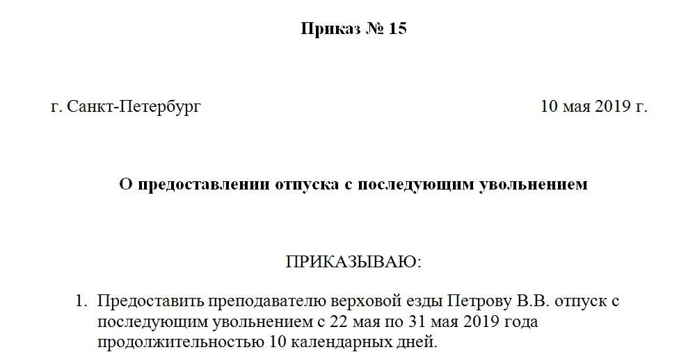 Приказ на отпуск с последующим увольнением образец. Приказ об отпуске с последующим увольнением бланк образец. Приказ на увольнение после отпуска с последующим увольнением. Шаблон приказа на отпуск с последующим увольнением.