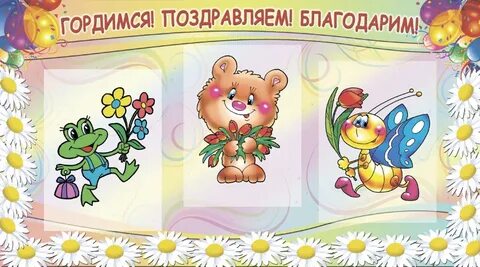 Поздравляем и гордимся