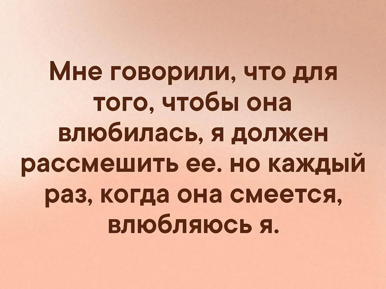 Чтобы она. Когда она смеялась влюблялся я. мне говорили чтобы она влюбилась я должен ее рассмешить. но каждый раз когда она смеялась влюблялся я. мне говорили что для того чтобы она влюбилась.
