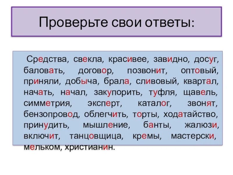 Балуясь сослепа переведена свекла впр. Ударение в слове красивее. Удобрение в слове красивее. Ударение в словекрамивее. Средства ударение.