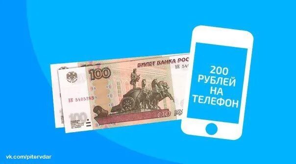 14 200 в рублях. 200 Рублей на телефон. Розыгрыш 200 рублей. 200 Руб на тел. Дарим 200 рублей.