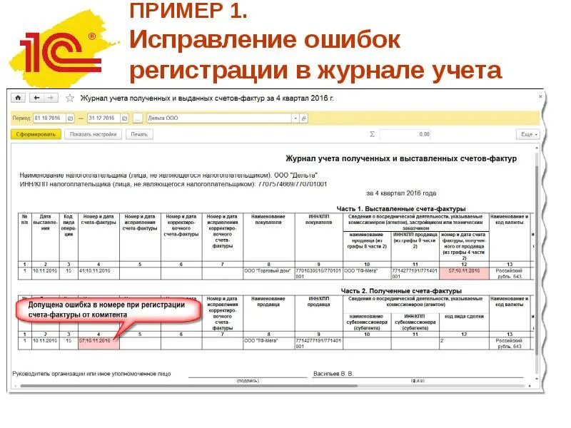 Спец по исправлению ошибок в газете. Журнал регистрации исправлений и ошибок. Запись ошибочна в журнале учета. Исправления в журнале регистрации. Как исправить ошибку в журнале регистрации.