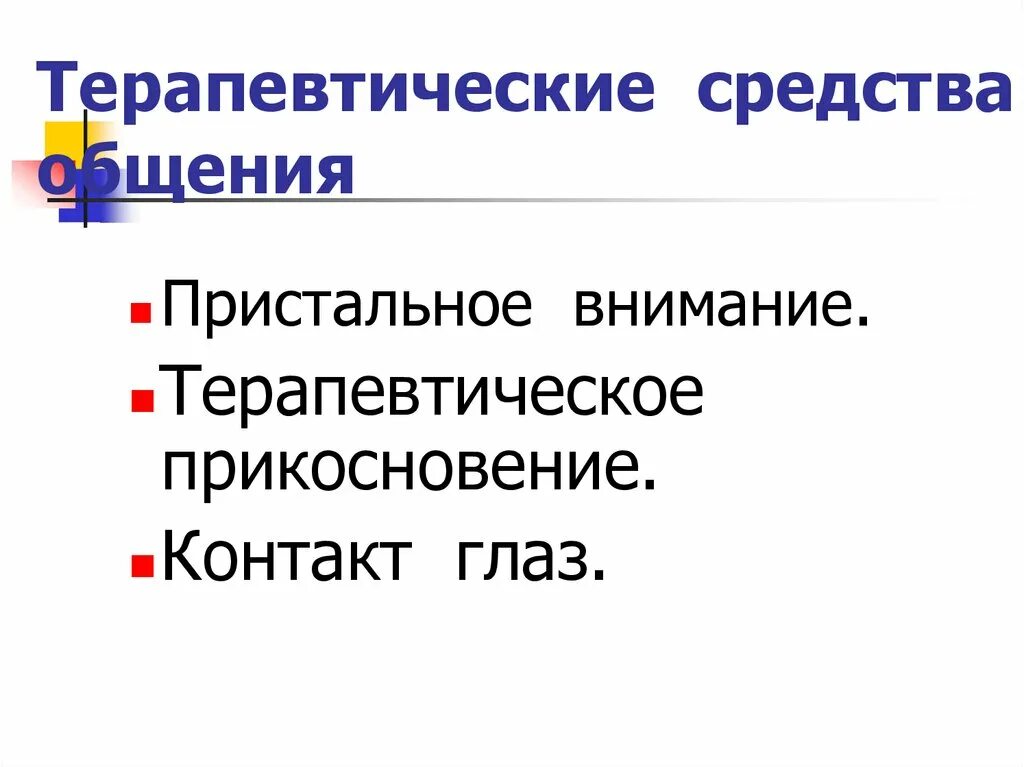 Обратите пристальное внимание распространите как можно больше. Терапевтические и нетерапевтические средства общения. Терапевтические методы общения. Способы терапевтического общения. Не терапевтические средства общения.