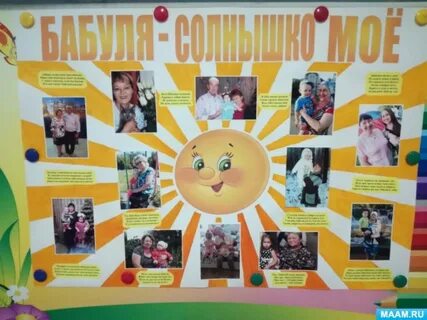 Стенгазета бабушке