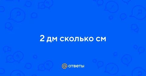 90 дм сколько сантиметров