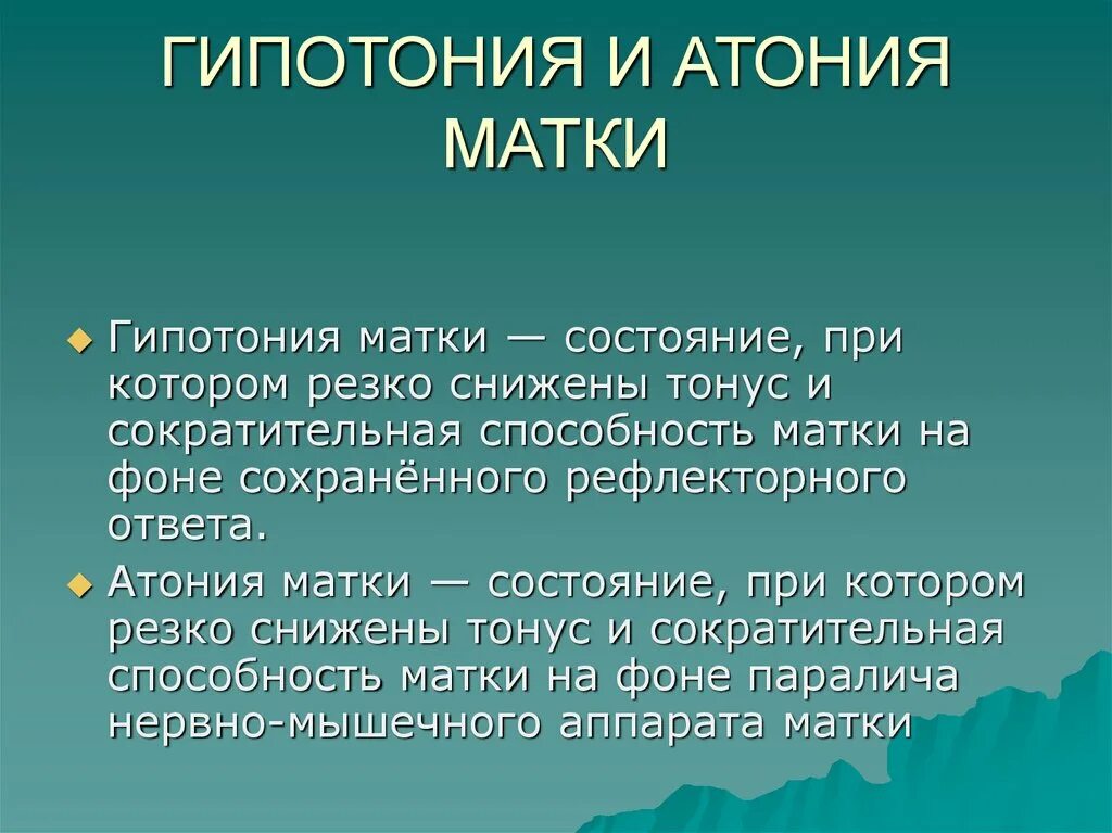 Гипотония и атония. Гипотония атония. Гипотония и атония матки в послеродовом периоде. Матка при атонии.