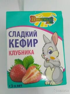 Сладкий кефир