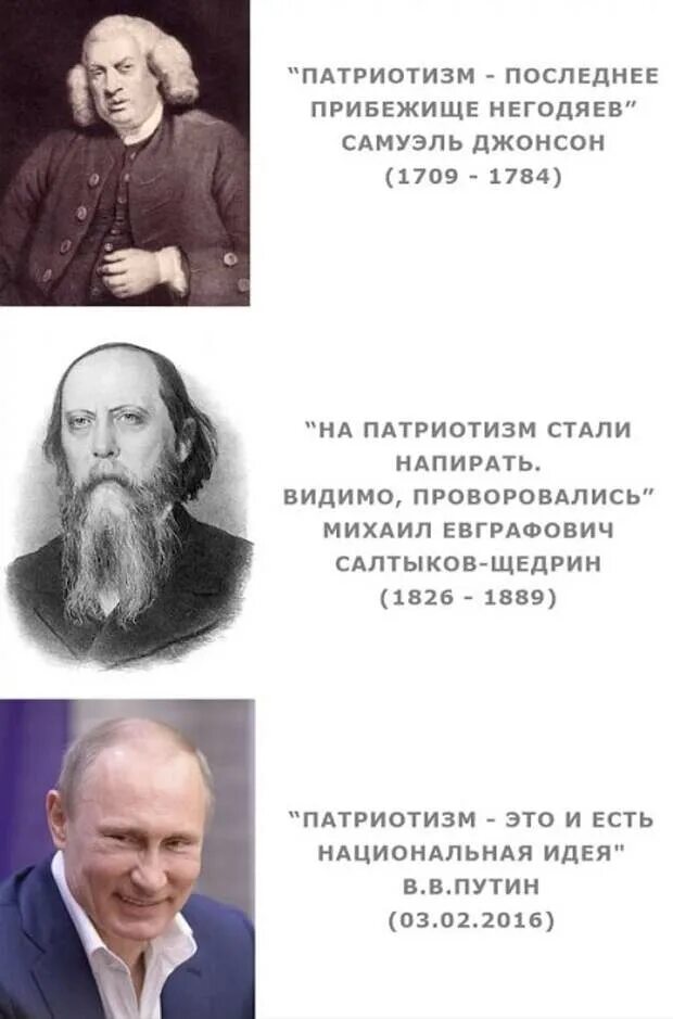 Патриотизм последнее прибежище подлеца. Патриотизм - последнее прибежище мерзавцев. Патриотизм - последнее прибежище негодяя. Патриотизм последнее пристанище негодяев. Самуэль джонсон патриотизм это последнее прибежище негодяя.