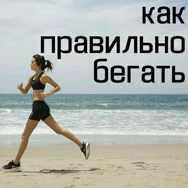 Как быстро бежать