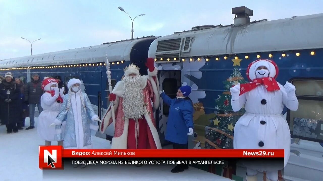 Дед мороз 2024 года. Поезд Деда Мороза Великие Луки. Поезд Деда Мороза в Архангельске. Поезд Деда Мороза 2022 Улан-Удэ. Поезд Деда Мороза из Великого Устюга.
