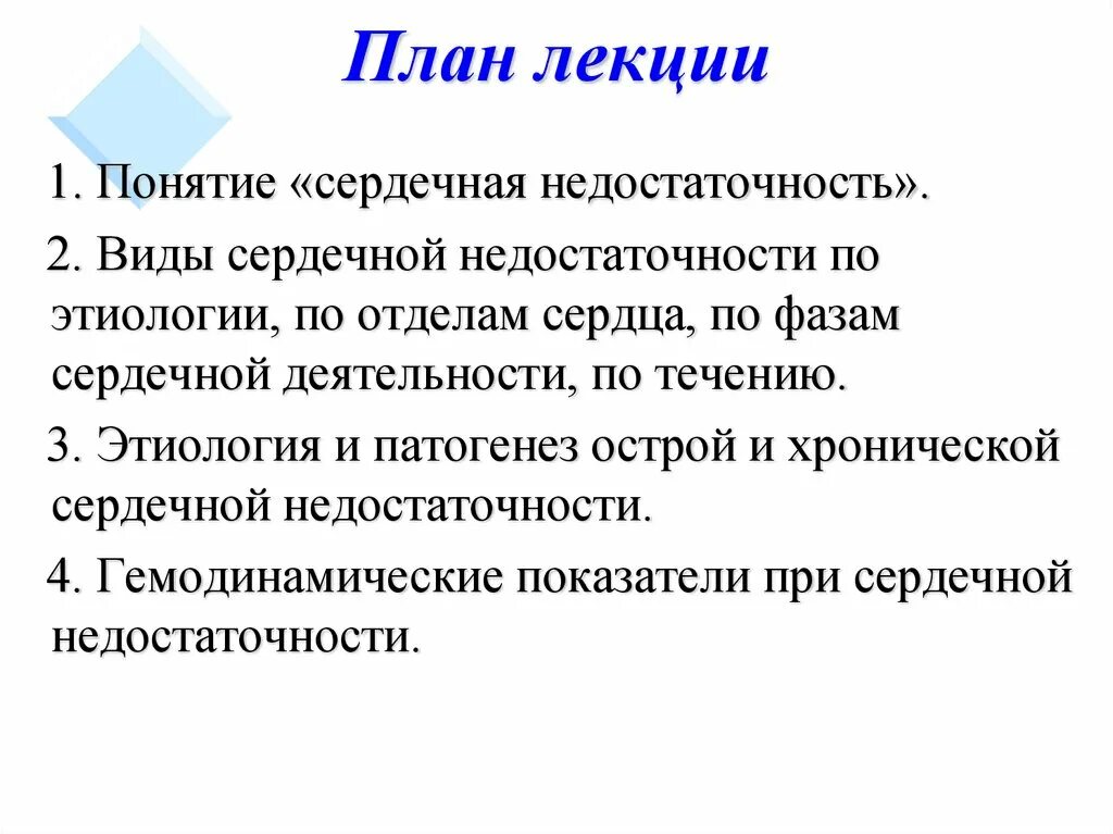 Сердечная недостаточность лекция. Сердечная недостаточность понятия. Острая сердечная недостаточность лекция. Хроническая сердечная недостаточность лекция.