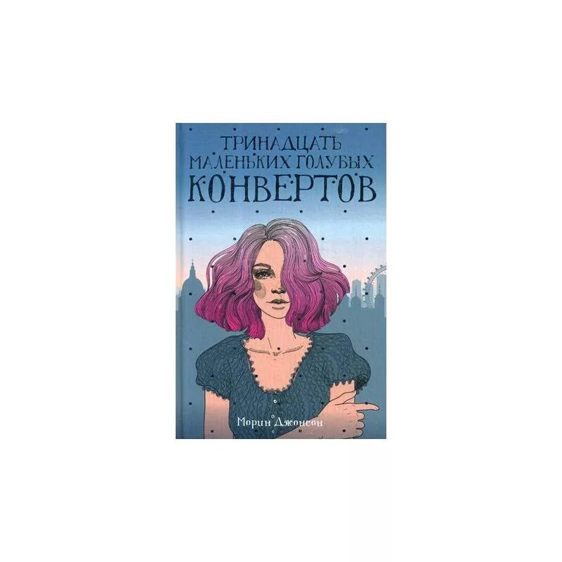 Маленькая голубая вещица книга. Сколько страниц в книге маленькая голубая вещица. Ренсом риггз маленькая голубая вещица. Книга с светло голубым обложки. Маленькая голубая вещица.