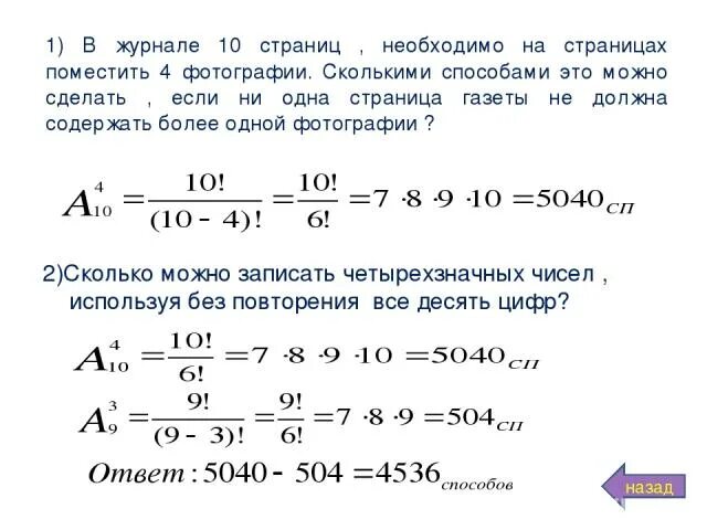 Сколькими способами из 15 игроков можно. В журнале 10 страниц необходимо на страницах поместить 4 фотографии. Сеолькими сплсобаит можнл размемтиьб пятб егиштна плдкн.