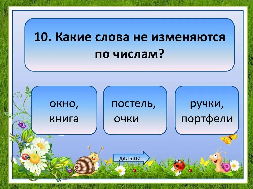 Метро изменяется по числам. Имя существительное отвечает на вопросы. Имя существительное 2 класс. Слова которые изменяются по числам. На какие вопросы отвечает имя существительное.