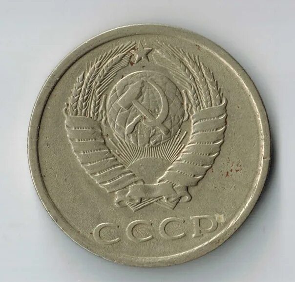 Как называется 1981 год. 20 копеек ссср 1981. ссср 20 копеек 1981 год. 3 копейки 1981 года. 20 копеек с авророй.