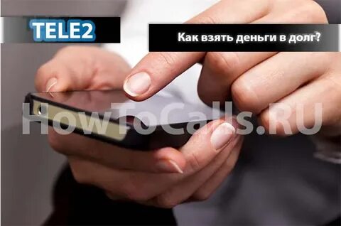 Теле 2 деньги в долг
