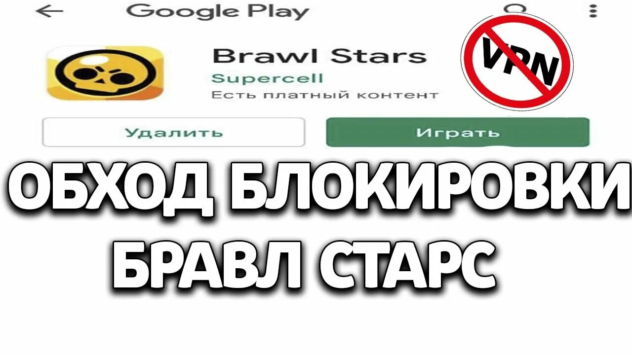 БРАВЛ заблокирован. БРАВЛ старс заблокировали. Тик ток заблокировали. Браво старс заблокировали в России. Тик ток как обойти блокировку в россии