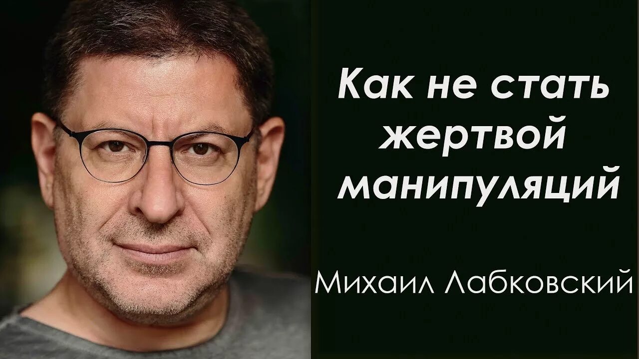 Как не стать жертвой манипуляции. Дочь Михаила Лабковского. Жена Лабковского Михаила фото.