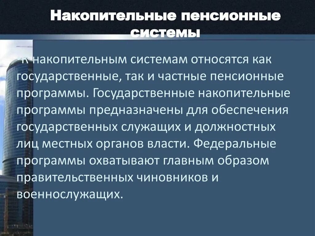 Накопительная система пенсий