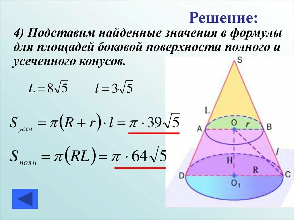 Усеченный конус площадь боковой и полной поверхности. Площадь боковой поверхности усечённого конуса формула. Площадь боковой поверхности усеченного конуса формула. Площадь боковой поверхности усеченного конуса.