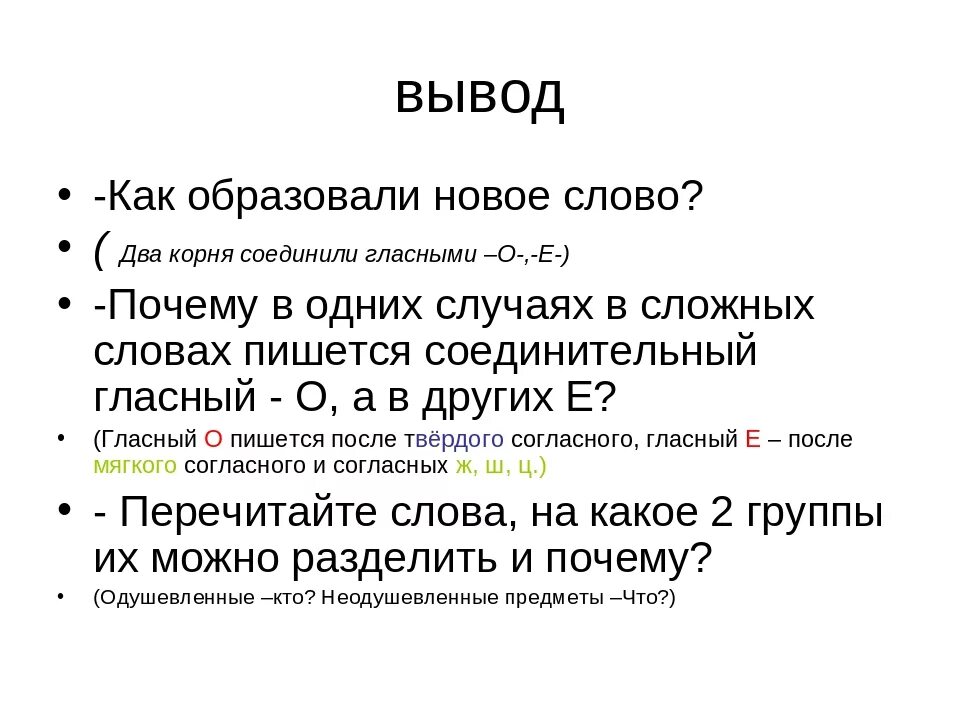 Сложные основные слова. Слова с несколькими корнями. Соединительная гласная в словах с двумя корнями. Слова с двумя корнями с соединительной.