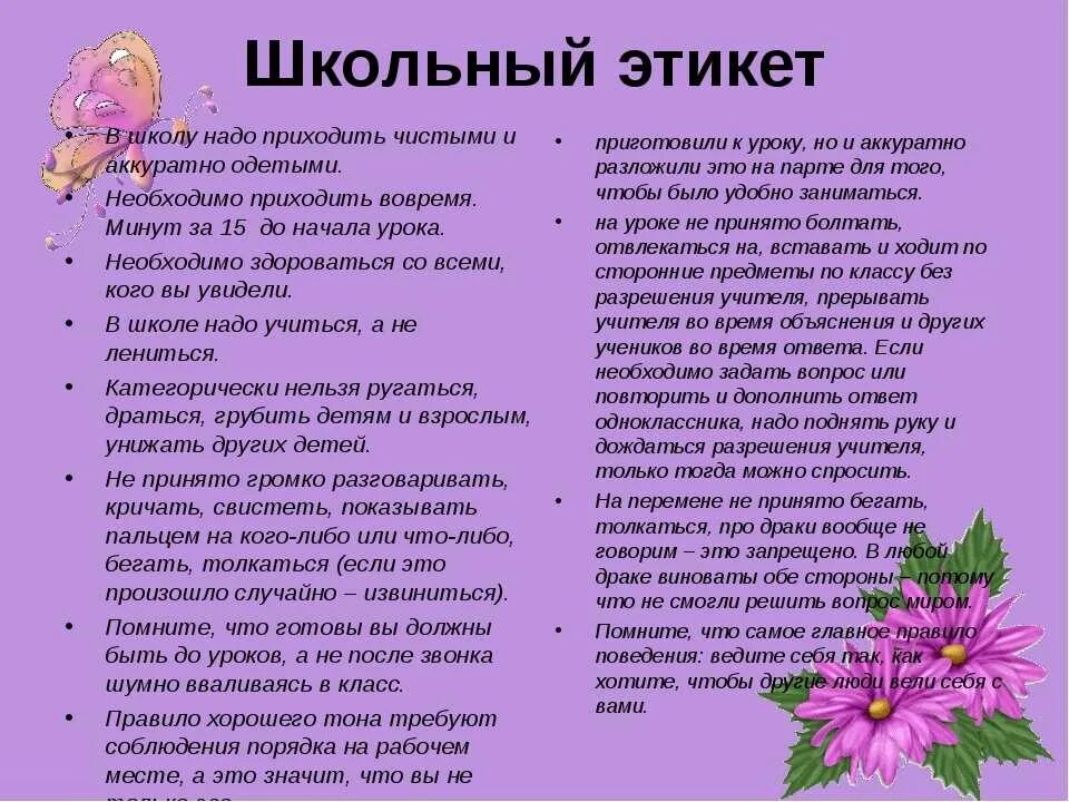 Этикет нормы поведения. Правила этикета в школе. Правила школьного этикета. Этикет для детей школьного возраста. Этикет правила поведения в школе.