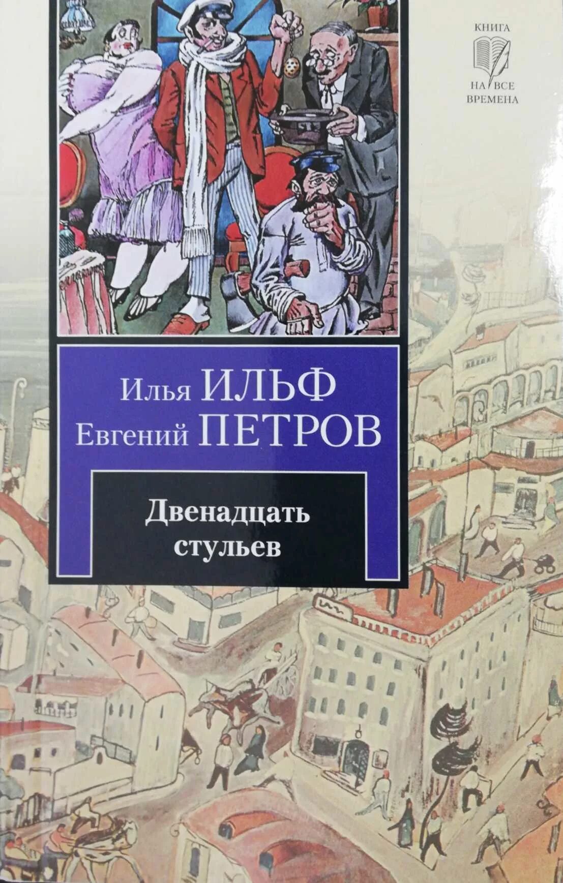 12 Стульев Ильфа и Петрова. И ильфа и е петрова двенадцать стульев