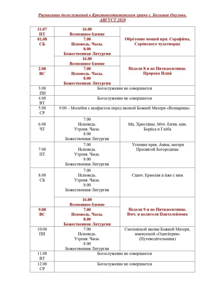 Анно-Зачатьевская Церковь в Чехове расписание богослужений. Курчатов храм Успения Пресвятой Богородицы расписание богослужений. Расписание работы церкви. Расписание богослужений в храме на май 2022. Расписание покрова крутое