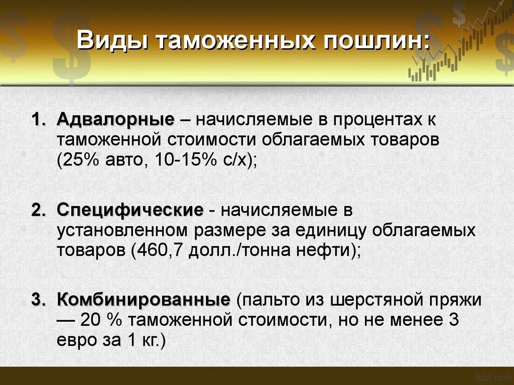 Видыьтаможкнных пошлин. Адвалорные специфические и комбинированные ставки таможенных пошлин. Ставки таможенных пошлин виды. Таможенные пошлины адвалорные специфические комбинированные.