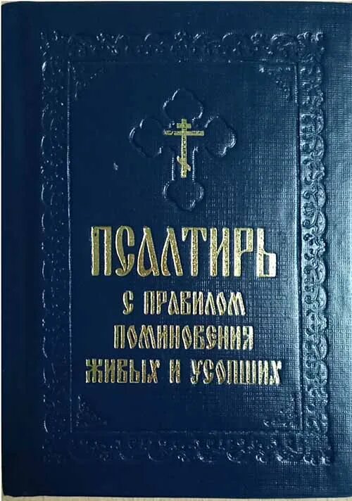 Чтение псалтири по новопреставленному усопшему. Псалтирь и молитвы по усопшим. Псалтирь каноны и молитвы чтомые по усопшим. Псалтырь об усопших. Псалом по усопшим до 40.