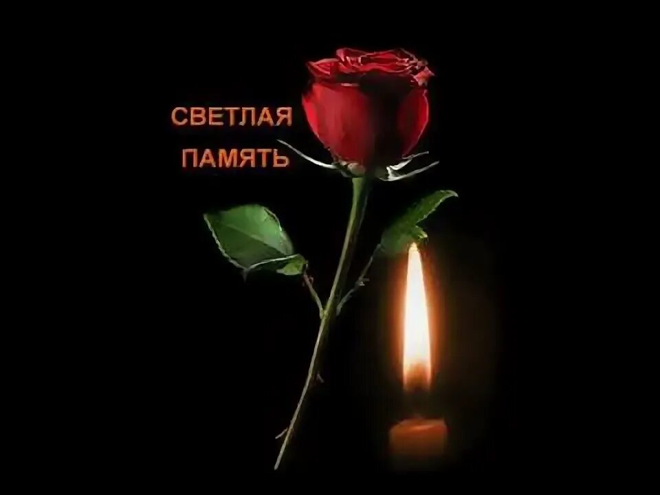 Светлая память 22.03 2024. Светлая память. Светлая и Вечная память. Открытки светлая память. Светлая память и Царствие.