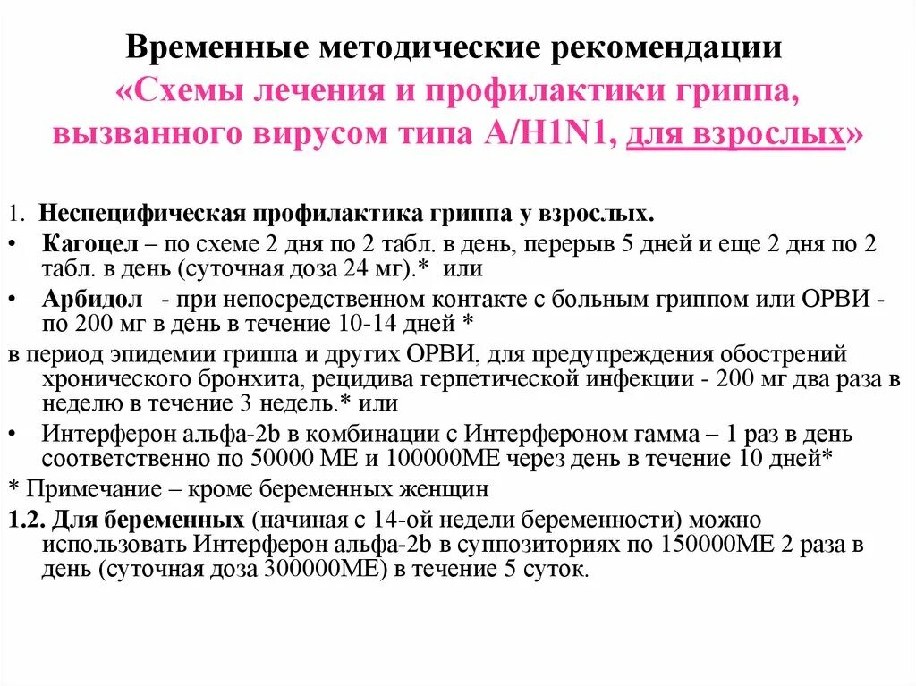 Профилактика гриппа взрослых препараты. Схема лечения гриппа и ОРВИ У взрослых. Неспецифическая профилактика гриппа у взрослых. Схема лечения ОРЗ. Рекомендации при ОРВИ У взрослых.