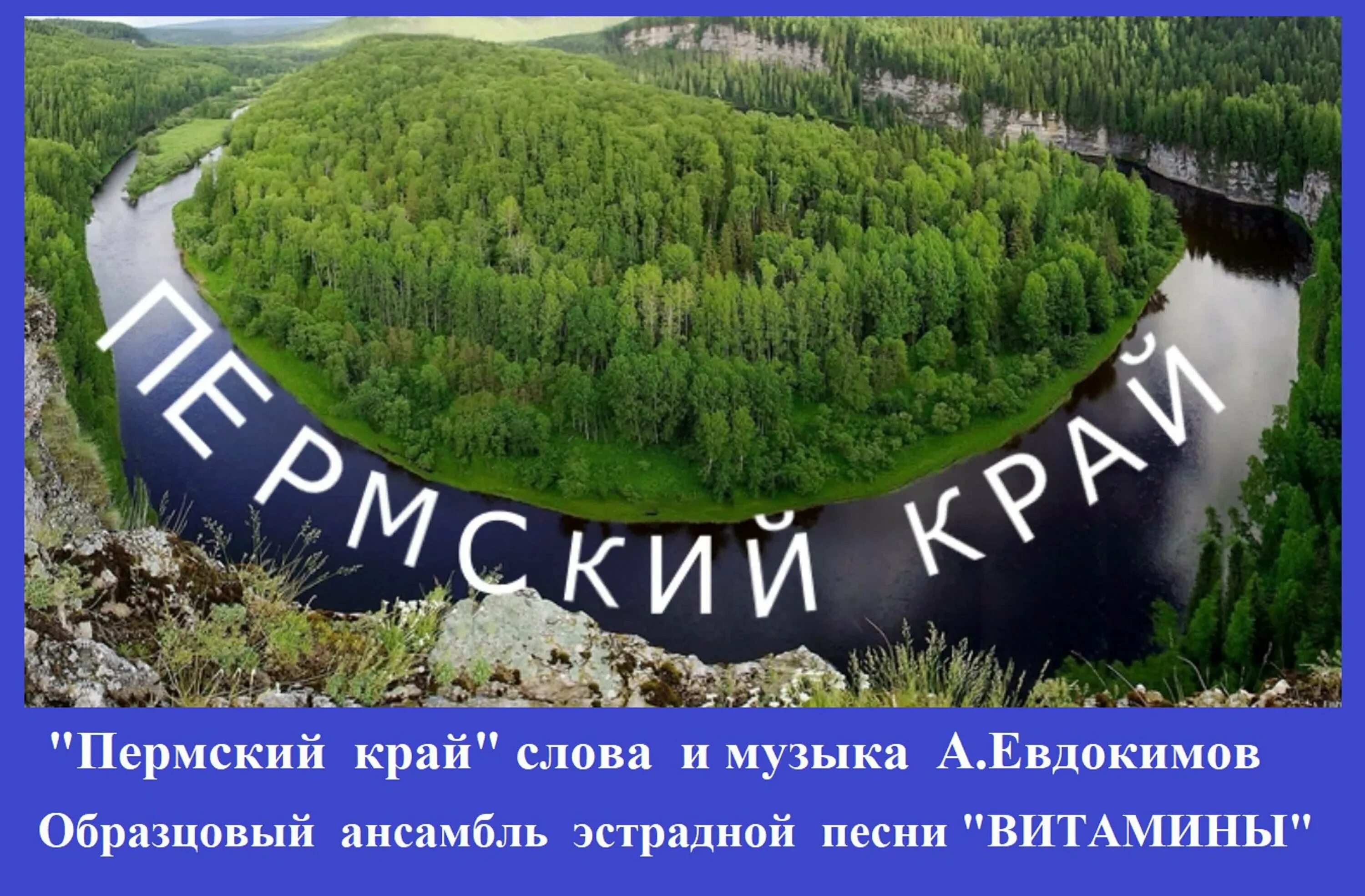 С днем рождения Пермский край. Песни о Пермском крае. Песня про Пермский край. Юбилей Перми.