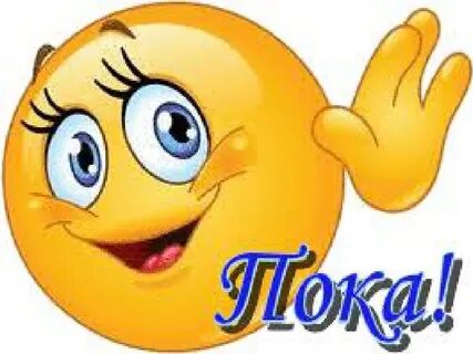 Пока то есть привет