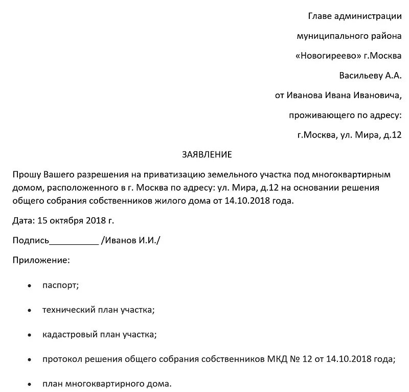 Заявление домой образец. Заявление на приватизацию земельного участка. Форма заявления на приватизацию земельного участка. Заявление в администрацию о приватизации земельного участка. Бланк заявления на приватизацию земельного участка.