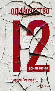 Одиночество 12