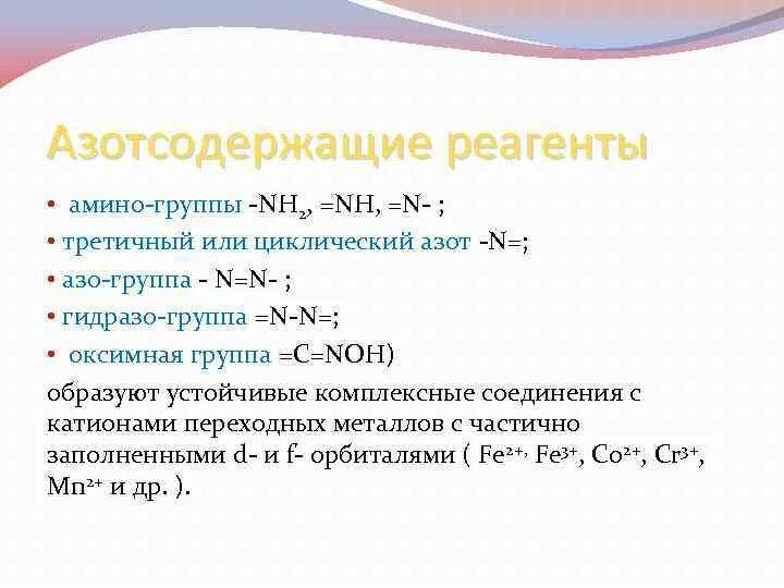 K формулы реагентов. Реагенты азота. Реагенты азота 2. Азот и его реагенты. Органические реагенты в аналитической химии.