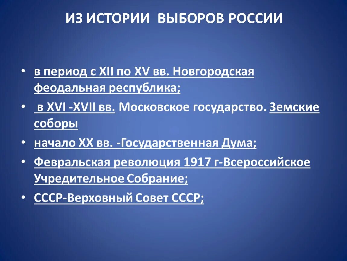 История выборов. Выборы в истории России. История выборов в РФ. История возникновения выборов в России.