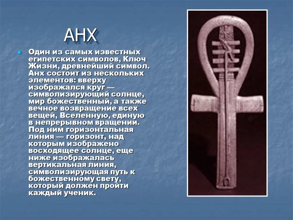 Древние символы жизни. Египетский символ жизни анх. Египет символ анх. Знак жизни анкх древний Египет. Крест анкх Египетский символ.