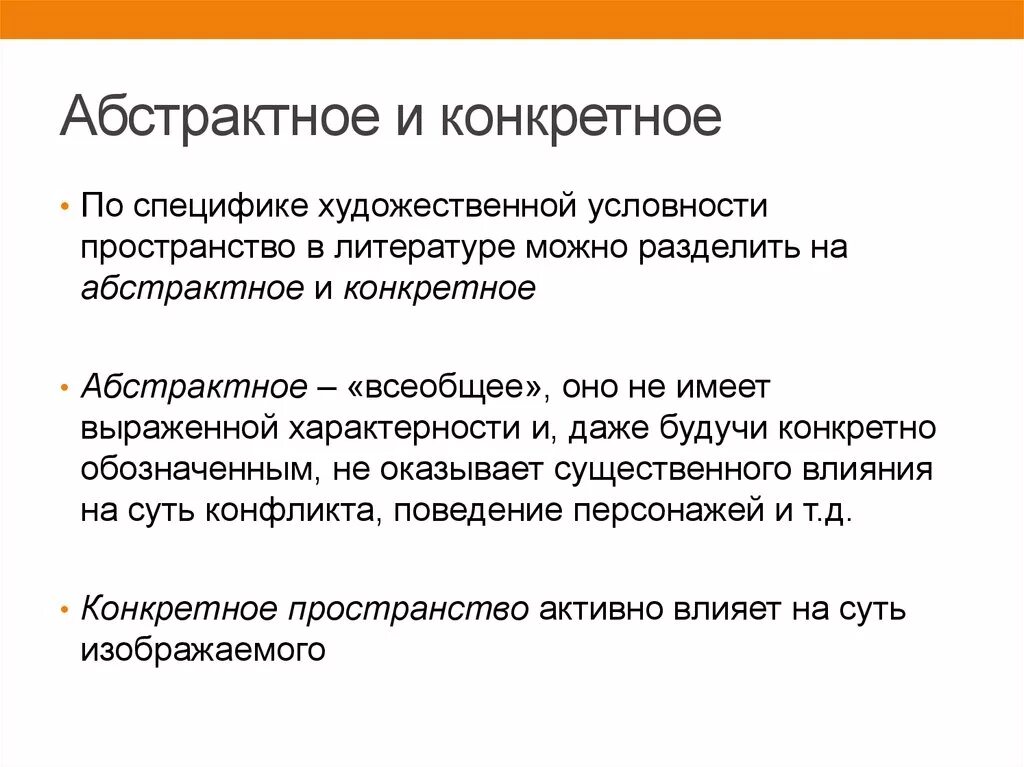 Пространство и время художественного произведения. Абстрактное и конкретное пространство в литературе. Абстрактное и конкретное. Абстрактное и конкретное в философии. Конкретные и абстрактные понятия.